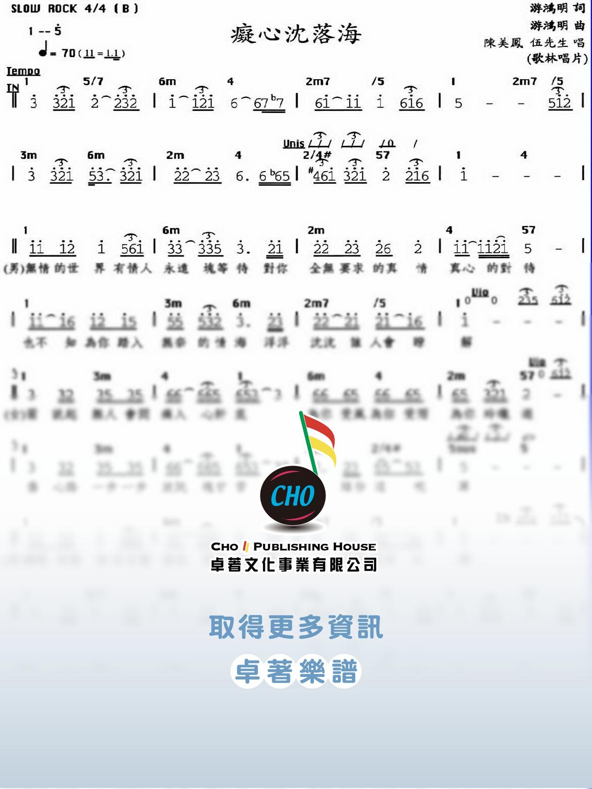 癡心沉落海